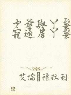 少爷与丫鬟的肉宠通房丫鬟