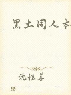 黑土同人本子