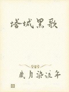 塔城黑歌