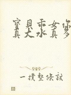 宝贝乖女你的奶真大水真多小说