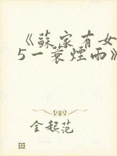《苏家有女1v5一蓑烟雨》