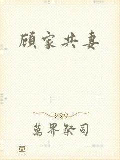 顾家共妻封面