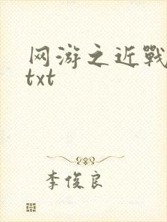 网游之近战法师txt封面