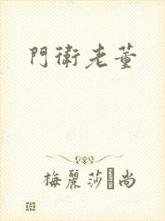 门卫老董封面