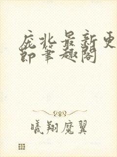 庞北最新更新章节笔趣阁