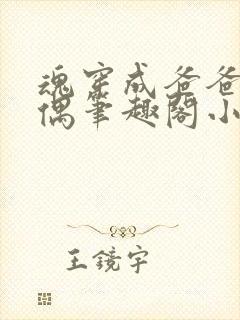 魂穿成爸爸的人偶笔趣阁小说免费阅读封面