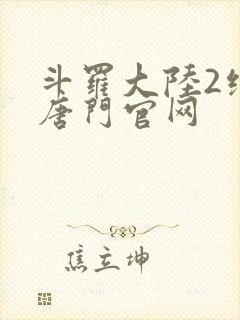 斗罗大陆2绝世唐门官网