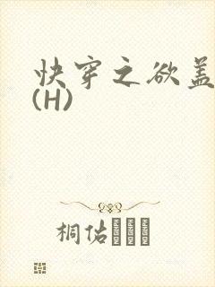 快穿之欲盖糜张(H)