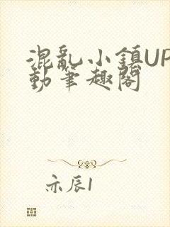 混乱小镇UP活动笔趣阁