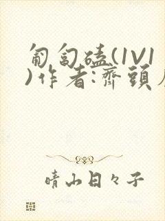 匍匐磕(1V1)作者:齐头帘封面