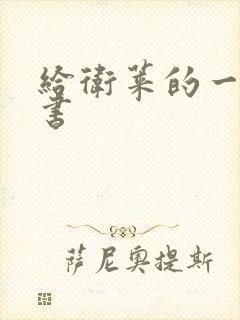 给卫莱的一封情书