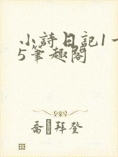 小诗日记1一15笔趣阁
