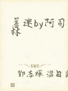 着迷by阿司匹林封面