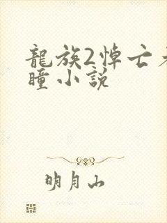 龙族2悼亡者之瞳小说封面