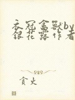 衣冠禽兽by金银花露作者简介