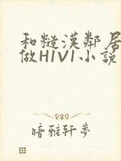 和糙汉邻居男友做H1V1小说封面