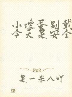 小坏蛋别戴套了今天是安全期