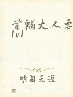 首辅大人要不够1v1