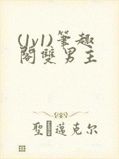 (1v1)笔趣阁双男主