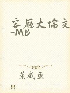客厅大伦交侩H-MB封面