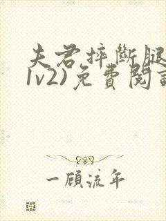 夫君摔断腿后(1v2)免费阅读