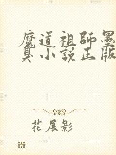 魔道祖师墨香铜臭小说正版全文下载
