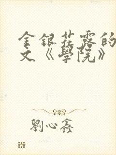 金银花露的代表文《学院》免费阅读