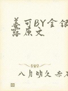 姜可BY金银花露原文