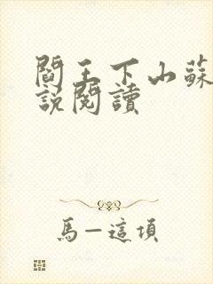 阎王下山苏文小说阅读