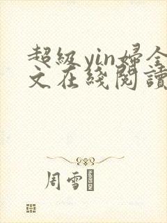 超级yin妇全文在线阅读
