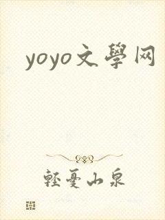 yoyo文学网