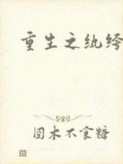 重生之纨绔天才