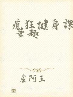 疯狂健身课李欣 笔趣封面