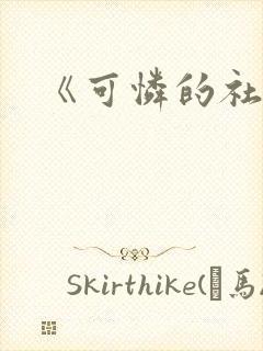 《可怜的社畜》