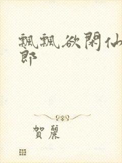 飘飘欲闲仙狼太郎