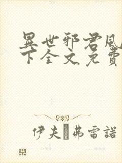 异世邪君风凌天下全文免费阅读