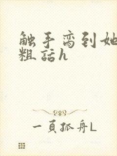 触手脔到她哭h粗话h