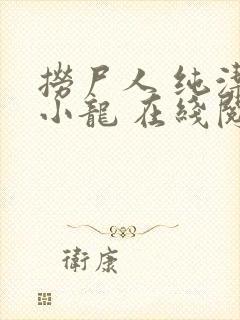 捞尸人 纯洁滴小龙 在线阅读