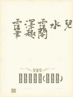 霍泽霍水儿父爱笔趣阁