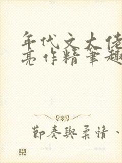 年代文大佬的漂亮作精笔趣阁
