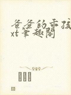 爸爸的乖孩子txt笔趣阁