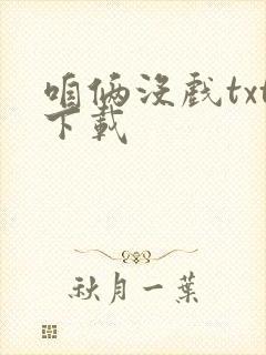 咱俩没戏txt下载