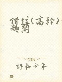 错位(高干)笔趣阁