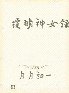 琼明神女录漫画