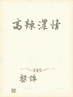 高辣浓情