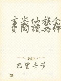 玄鉴仙族全文免费阅读无弹窗无广告