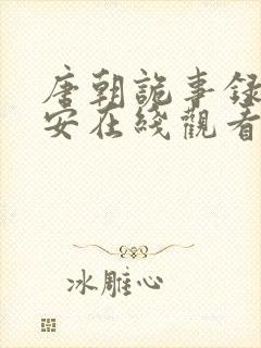 唐朝诡事录之长安在线观看无删减超清封面