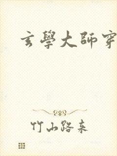 玄学大师穿七零