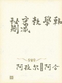 秘密教学韩漫无删减