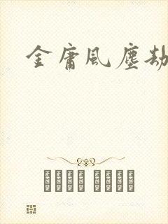 金庸风尘劫
